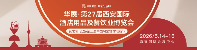 第26屆西安國際酒店用品及餐飲業(yè)博覽會(huì)